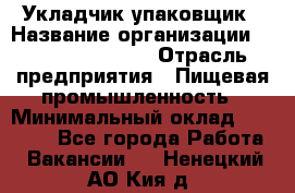 Укладчик-упаковщик › Название организации ­ Fusion Service › Отрасль предприятия ­ Пищевая промышленность › Минимальный оклад ­ 21 000 - Все города Работа » Вакансии   . Ненецкий АО,Кия д.